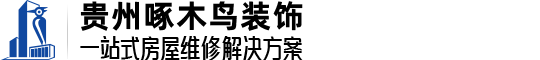 贵阳房屋维修-贵阳防水补漏-贵州啄木鸟装饰